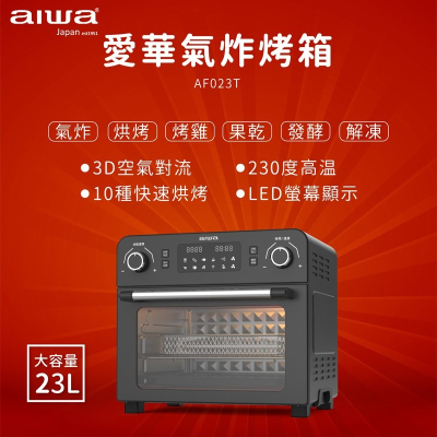 AIWA 愛華 23L 多功能氣炸烤箱 AF023T 多功能氣炸烤箱 氣炸烤箱 烤箱 氣炸 大容量 家庭烤箱