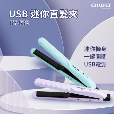 AIWA 愛華 USB迷你直髮夾 BY-636 離子夾 迷你離子夾 捲髮棒 直髮夾 直板夾 平板夾 空氣瀏海