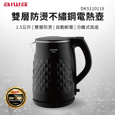 AIWA 愛華 雙層防燙電熱壺 DKS110118 電熱壺 熱水壺 快煮壺 304不鏽鋼快煮壼 快煮水壼 電茶壼