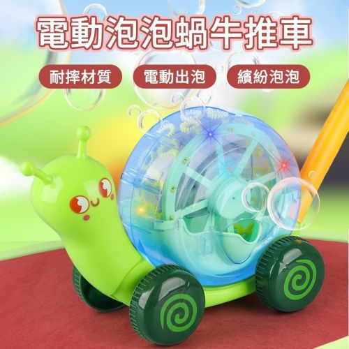 電動泡泡蝸牛推車 兒童全自動泡泡機 親子戶外 吹泡泡玩具 泡泡槍 泡泡機
