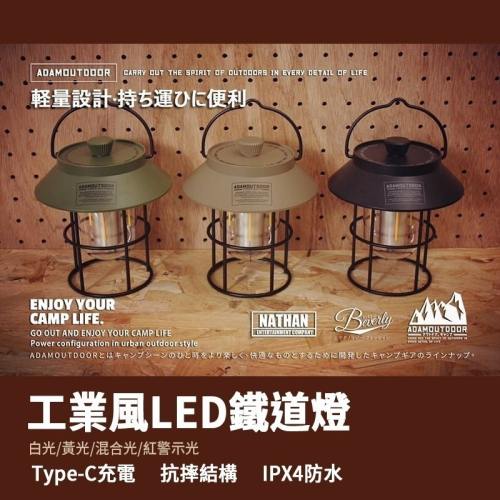 ADAMOUTDOOR 工業風LED鐵道燈 燈 工作燈 燈具 掛燈 露營燈 照型燈 露營用品