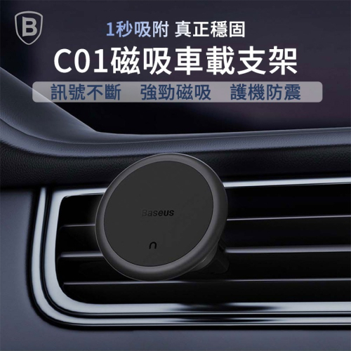 Baseus倍思 C01磁吸車載支架(出風口版) 磁吸手機架 汽車手機支架 磁吸 車用出風口手機架 車用手機架 車用支架