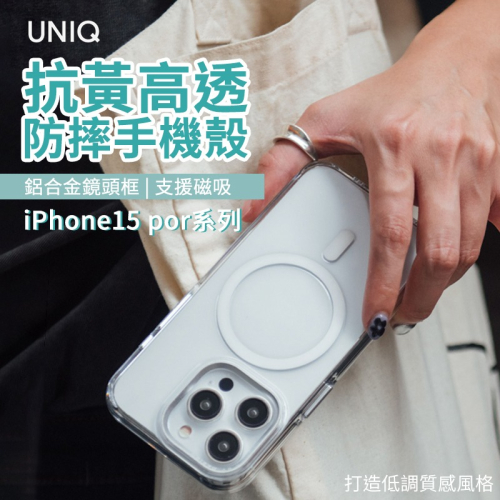 UNIQ Calio 抗黃化高透亮防摔磁吸手機殼 for iPhone 15 適用於蘋果i15 高透亮 抗黃 手機殼 防