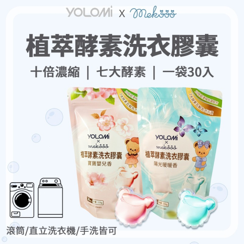 Yolomi 植萃酵素洗衣膠囊 洗衣凝珠 洗衣球 濃縮洗衣 洗衣凝膠球 濃縮洗衣球 衣物清潔 洗衣凝膠 洗衣精 洗衣粉