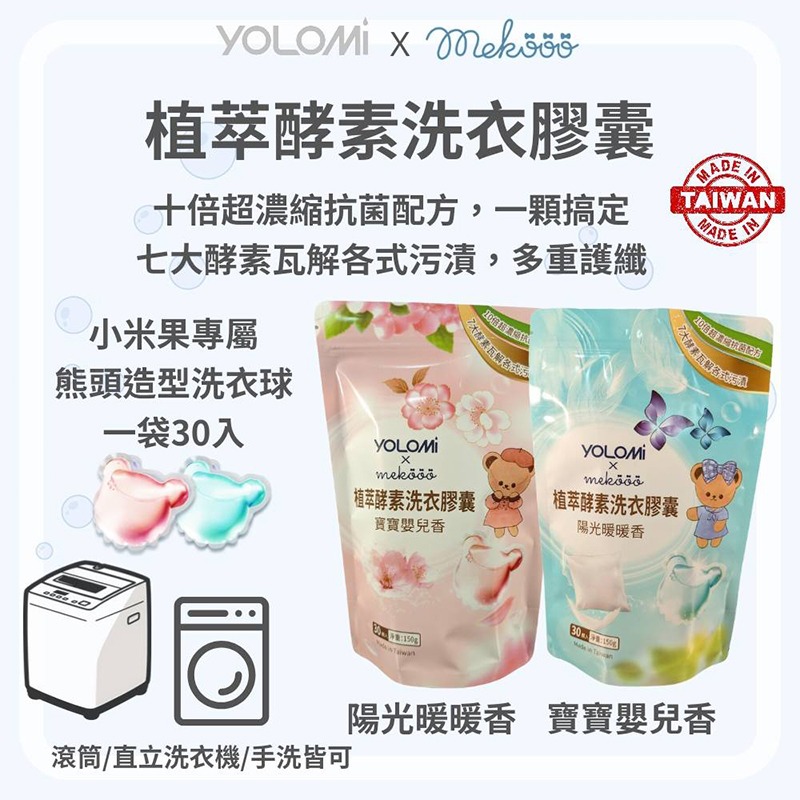 Yolomi 植萃酵素洗衣膠囊 洗衣凝珠 洗衣球 濃縮洗衣 洗衣凝膠球 濃縮洗衣球 衣物清潔 洗衣凝膠 洗衣精 洗衣粉-細節圖2