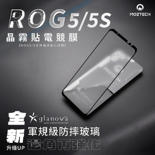 MOZTECH ROG 5/5S 全型號 晶霧貼電競膜 電競膜 玻璃貼 手機保護貼 晶霧貼 軍規 螢幕保護貼