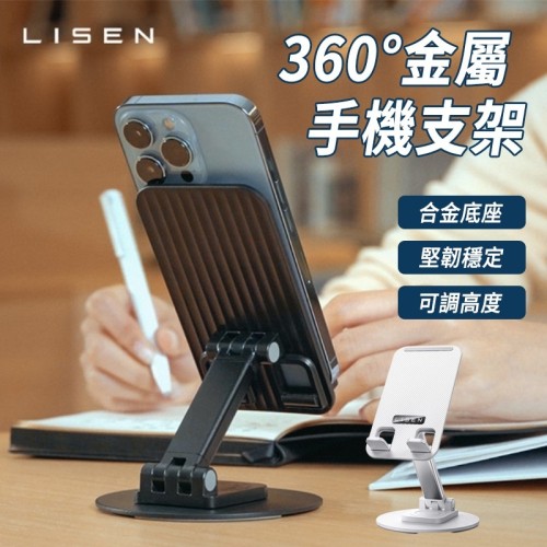 LISEN 360度金屬手機桌面支架 360度支架 手機支架 旋轉手機支架 桌面支架 平板支架 金屬支架 手機配件