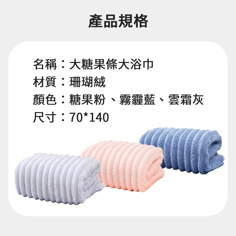 大糖果條珊瑚絨大浴巾  超大浴巾 超柔軟 超厚實 柔軟浴巾 大浴巾 洗臉巾 吸水 洗澡 沐浴 掛勾式 小毯子 沐浴-細節圖9