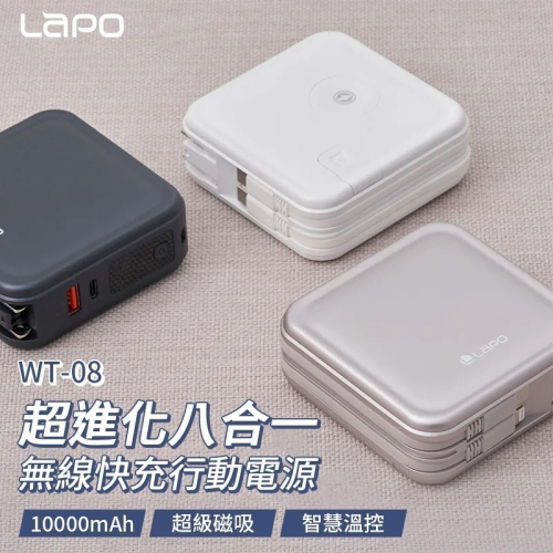 LaPO 超進化八合一 10000mAh 無線快充行動電源 WT-08 多合一行動電源 applewatch無線充電
