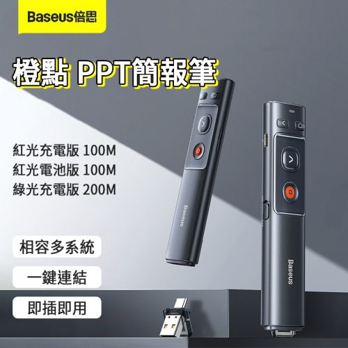 Baseus 倍思 橙點 PPT 簡報筆 倍思投影 簡報筆 翻頁筆 投影筆 PowerPoint簡報神器PPT 遙控筆