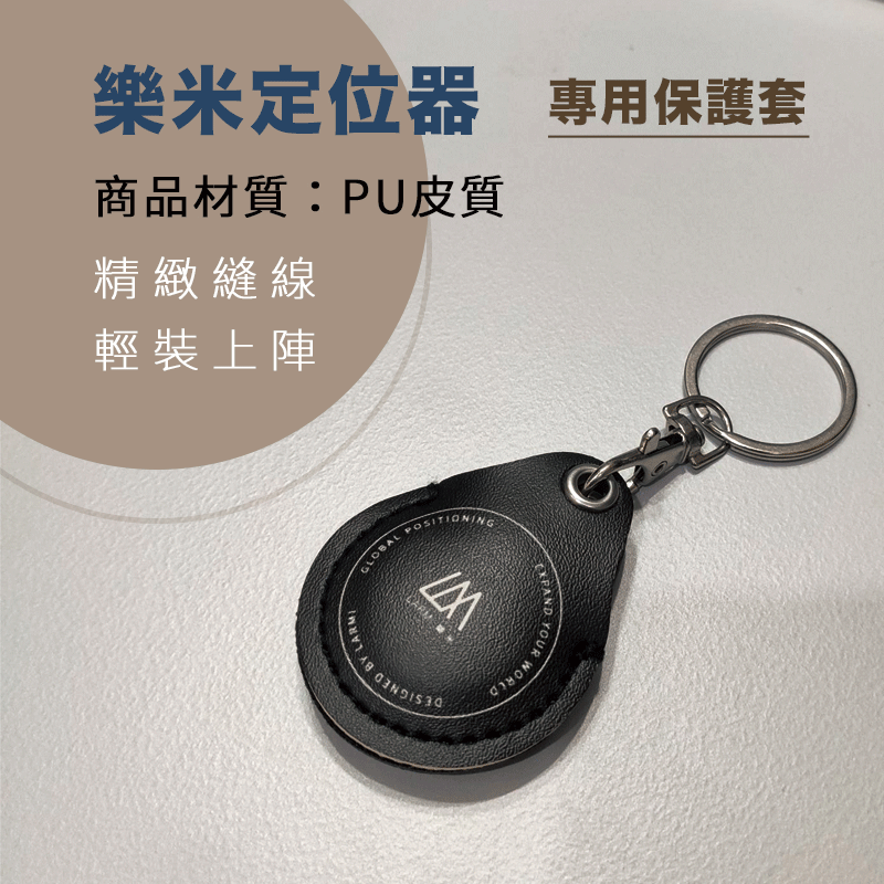 Larmi 樂米 定位器保護套 專用保護套 防摔殼 保護殼 保護套 鑰匙圈 耐磨 防丟 防摔落 防碰撞 防丟保護套 皮質-細節圖2