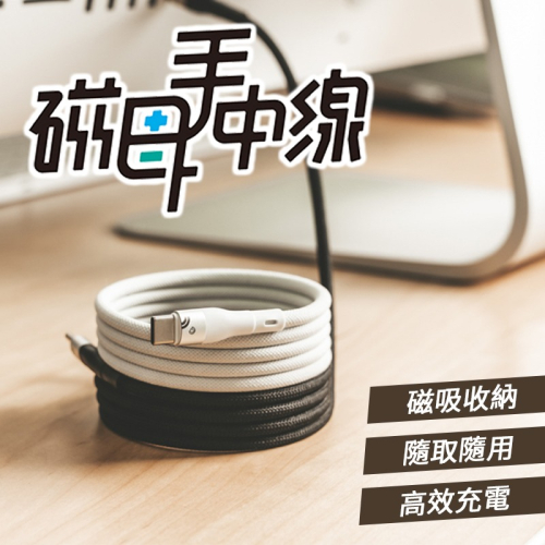 磁母手中線 FLEXMAG USB-C 磁吸收納充電線 編織充電線 充電線 編織線 TypeC 不打結充電線 1M 收納