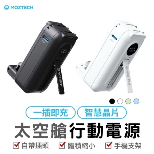 MOZTECH 太空艙 輕巧多功能口袋行動電源 口袋行動電源 5000mAh 迷你行動充 行動充 手機配件