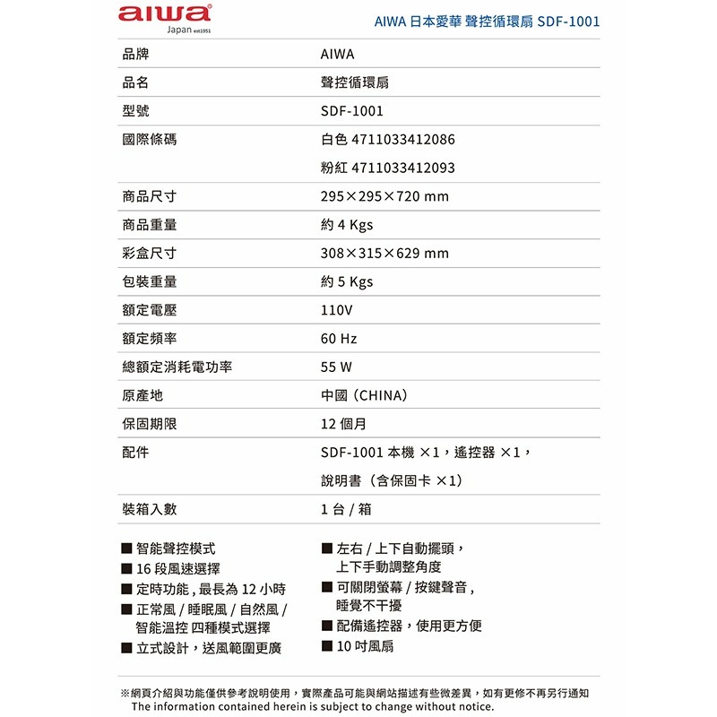 AIWA 愛華 聲控循環扇 SDF-1001 10吋 智能聲控 循環扇 電風扇 靜音 電扇 自動擺頭 風扇 立扇 遙控-細節圖10