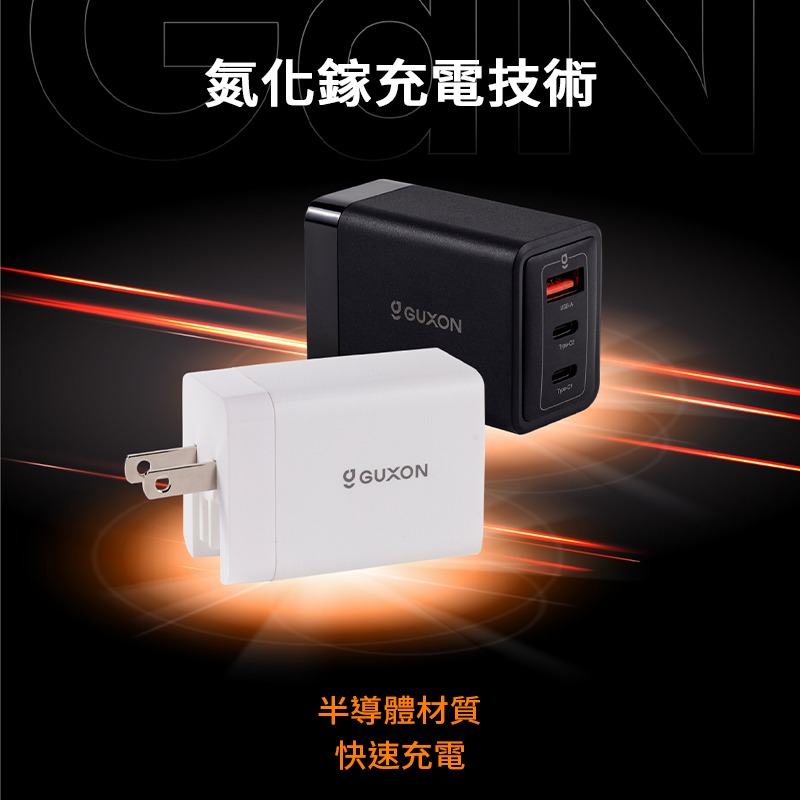 GUXON古尚 65W 氮化鎵GaN充電頭 3孔(2TYPE-C、1USB-A) 電源供應器 石墨烯黃銅散熱 充電器-細節圖2