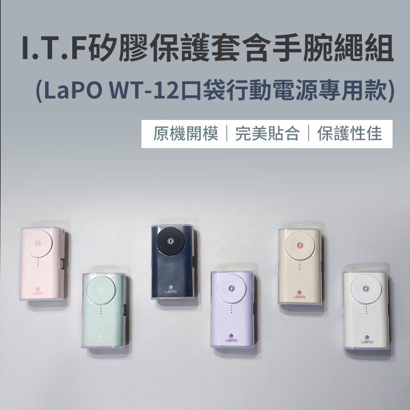 I.T.F矽膠保護套含手腕繩組 (LaPO WT-12口袋行動電源專用款)不含行動電源本體 透明保護套 保護套 行充保護-細節圖4