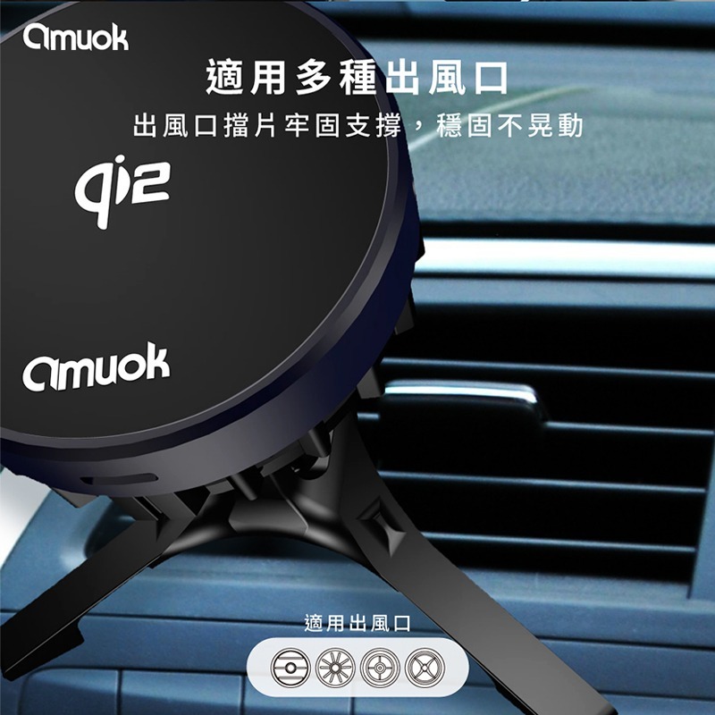 【amuok】 Qi2超能磁吸無線充車載支架(散熱款) 磁吸充電 車用手機支架 出風口支架 車載支架 無線充電 磁吸支架-細節圖10