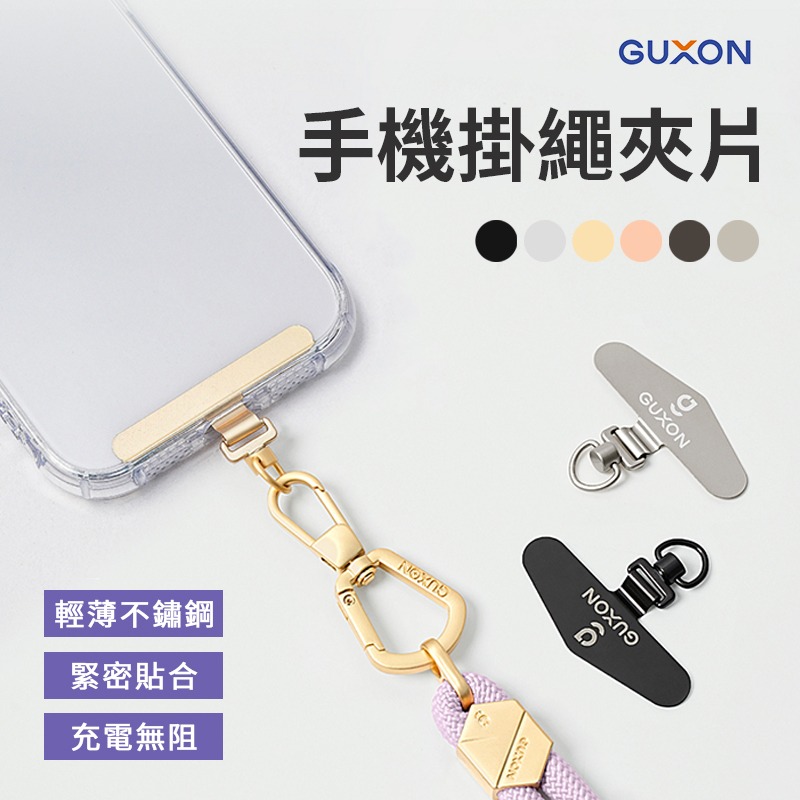 GUXON古尚 手機掛繩夾片 掛繩 掛片 手機固定卡 掛繩夾片 吊繩掛片 質感不鏽鋼墊片 手機夾片 掛繩片-細節圖2