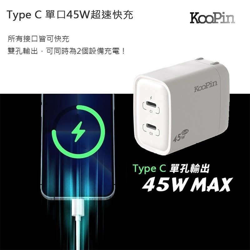 KooPin 氮化鎵 45W快速充電器（Type-C＋Type-C) 氮化鎵 PD充電孔 旅充 豆腐頭 快充 電源供應器-細節圖3