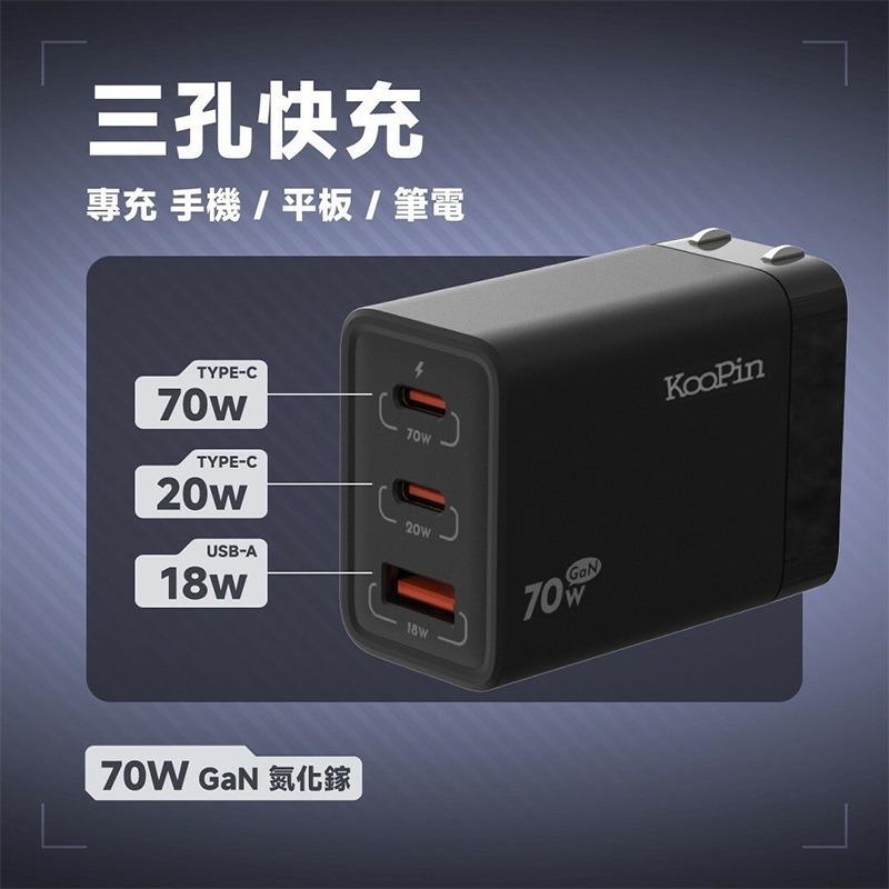 KooPin 氮化鎵 70W快速充電器（三孔）多孔充電器 旅充 氮化鎵 PD快充 快充頭 三孔 電源供應器-細節圖2