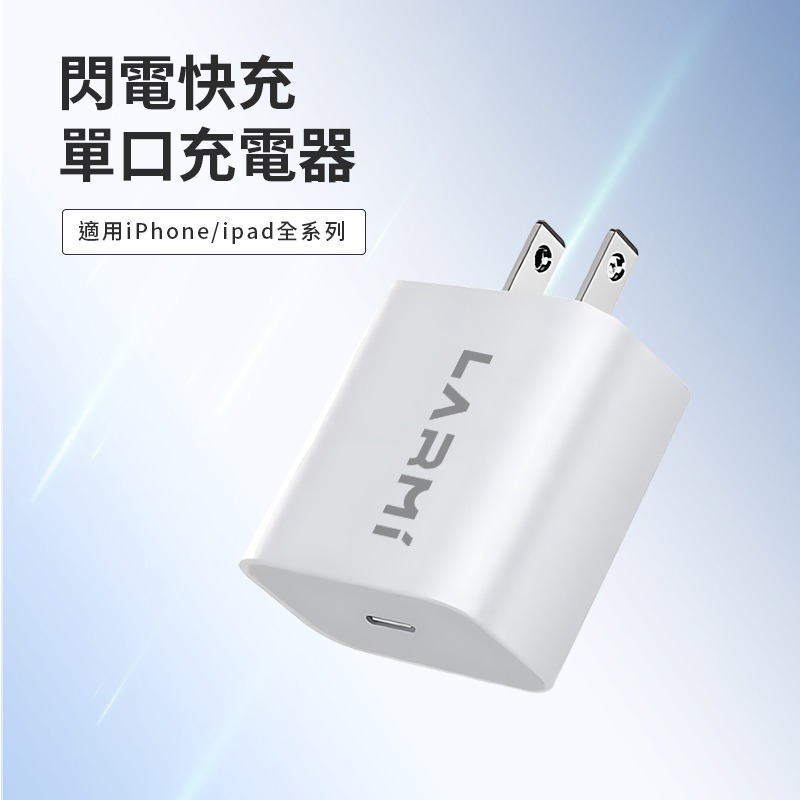 LARMI 樂米 PD快充 20W 電源供應器 充電頭 充電器 快速充電器 Type-C版 快充頭-細節圖2