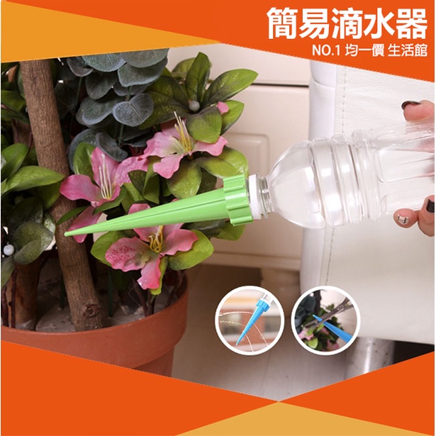 【⭐13元 生活館⭐】自動滴水器 可調式澆水器 自動澆水 澆水器 澆花器 澆花神器 外出免擔心 澆花器 簡易滴水器