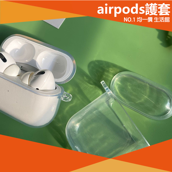 【⭐13元 生活館⭐】AirPods 透明保護套 airpods3 透明 airpods pro 2 保護殼 蘋果耳機