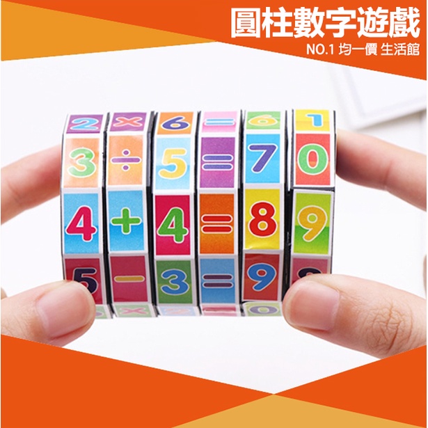 【⭐13元 生活館⭐】圓柱魔術方塊 魔數方塊 數字 玩具 數字 益智玩具 算術 兒童 算數卡 學習 數學 運算 早教用品