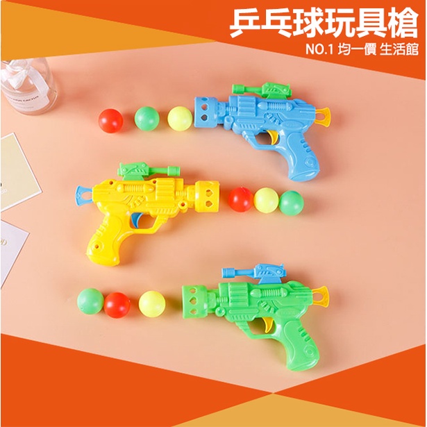 【⭐13元 生活館⭐】乒乓球玩具槍 乒乓球槍 玩具槍 射擊遊戲 兒童玩具 射擊玩具槍 玩具 男生 槍戰遊戲 室外 戶外