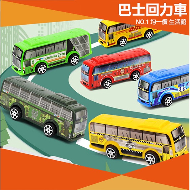 【⭐13元 生活館⭐】公車迴力車 迴力車 可愛 交通工具 模型 巴士回力車 玩具 小童 居家生活 益智 巴士 禮物 獎勵
