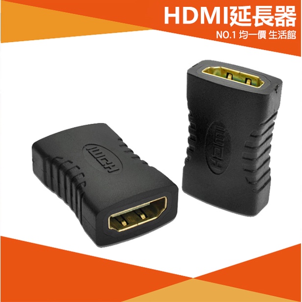 【⭐13元 生活館⭐】HDMI 母對母 母轉母 轉接頭 延長器 串聯延長線 直通頭 母母 雙母頭 HDMI延長器 HD
