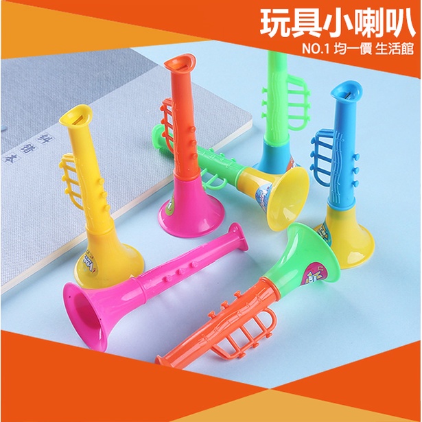 【⭐13元 生活館⭐】兒童玩具喇叭 樂器 音樂 喇叭 音樂課 玩具 兒童 益智 學生 禮物 獎勵 益智 塑膠 學習