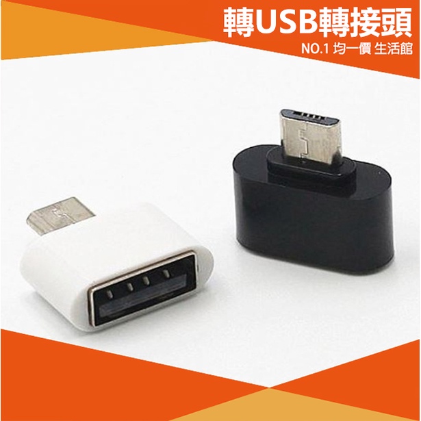 【⭐13元 生活館⭐】type-c 轉 USB 轉接頭 充電 傳輸用 3C 安卓 轉接頭 轉接 micro USB