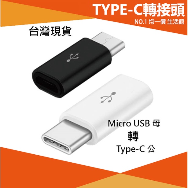 【⭐13元 生活館⭐】Micro USB 轉 Type-C 轉接頭 充電 傳輸用 MICRO 母 轉 TYPE C 安卓