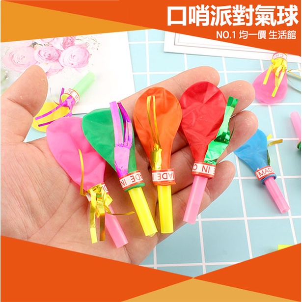 【⭐13元 生活館⭐】派對口哨氣球【買1送1】 派對用品 玩具 兒童 學生 派對 活動 兒童玩具 氣球 吹氣 現貨 口哨