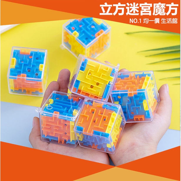 【⭐13元 生活館⭐】兒童3D迷宮球 旋轉魔方 專業魔方 3D立體迷宮魔方 立體迷宮 玩具 益智 彈珠 兒童 迷宮球