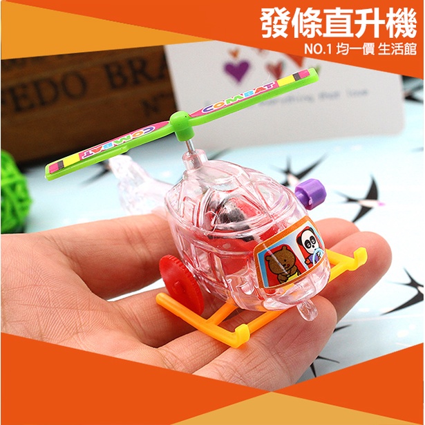 【⭐13元 生活館⭐】發條透明小直升機 直升機 滑行 螺旋槳 可轉動 批發 兒童玩具 玩具 小童 居家生活 其他 飛機