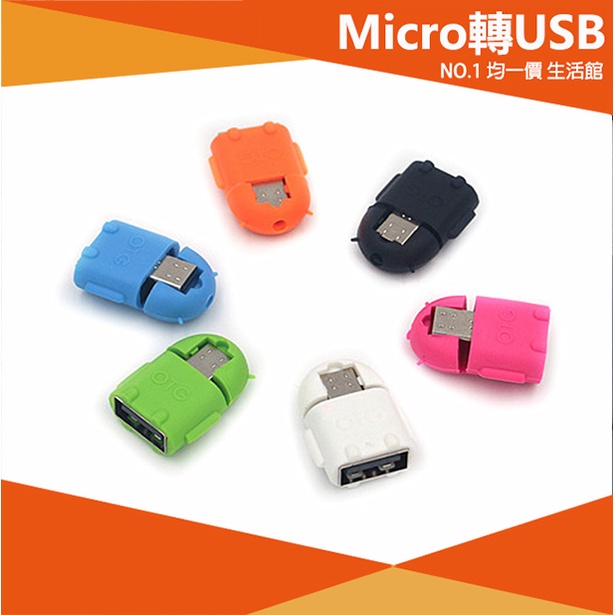 【⭐13元 生活館⭐】機器人造型 OTG micro USB 轉 USB 轉接頭 傳輸用 手機配件 3C 安卓 轉接