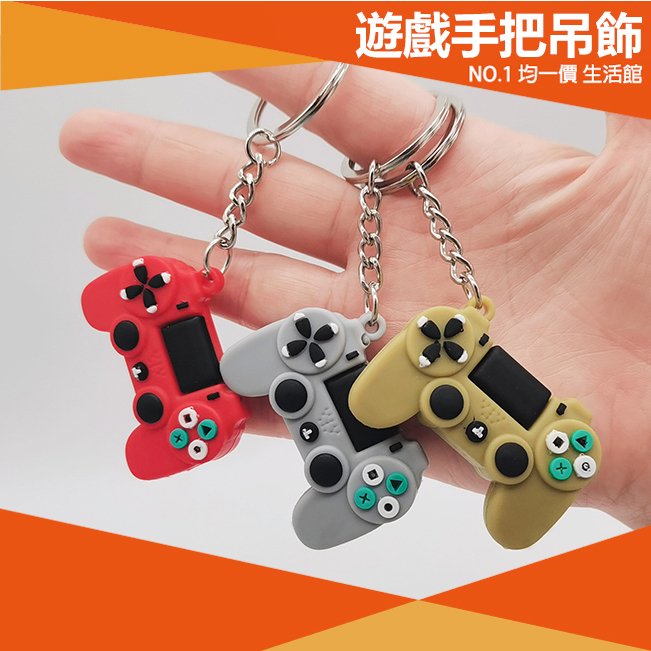 【⭐13元 生活館⭐】遊戲手把 吊飾 PS4 鑰匙圈 包包 掛件 情侶 電玩 手工 鑰匙扣 INS 配件 小紅書 遙桿