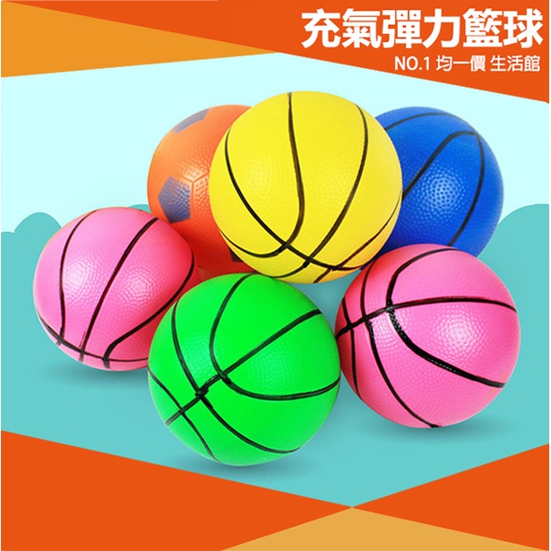 【⭐13元 生活館⭐】充氣彈力籃(足)球 PVC軟球 打氣 籃球 玩具 室內運動 足球 戶外運動 親子 運動 球類運動