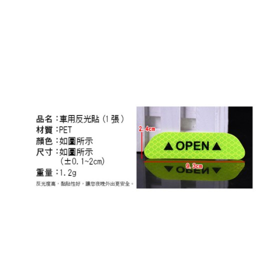 【⭐13元 生活館⭐】反光貼紙 反光條 安全反光貼紙 反光警示貼紙 安全警示 OPEN貼 車用反光貼(1張) 汽車 用品-細節圖3