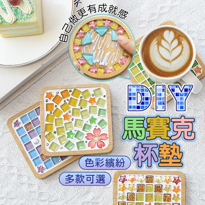 DIY馬賽克杯墊 馬賽克杯墊 杯墊 手作材料包 兒童手作 diy 材料包 馬賽克材料包 馬賽克 手作杯墊