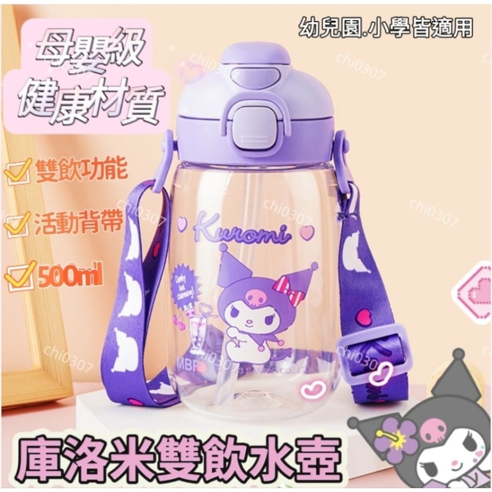 TR輕巧經典雙飲【庫洛米】掛勾背帶