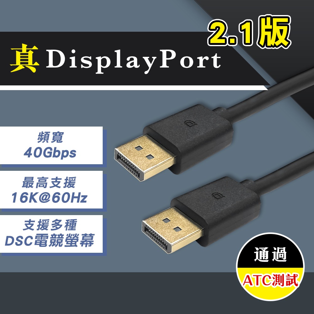 16K60Hz DP40 UHBR10 DP2.1 高頻版 ATC驗證  Enhanced FSDP Cable 鍍金-細節圖2