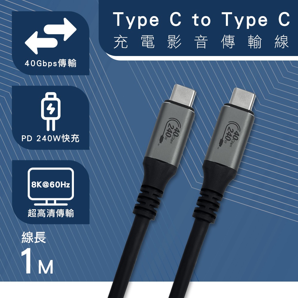 USB4 40G 8K影音線 240W快速充電線 1米傳輸線 鋁殼 硬碟 外接盒 固態硬碟 M.2 NVME-細節圖2