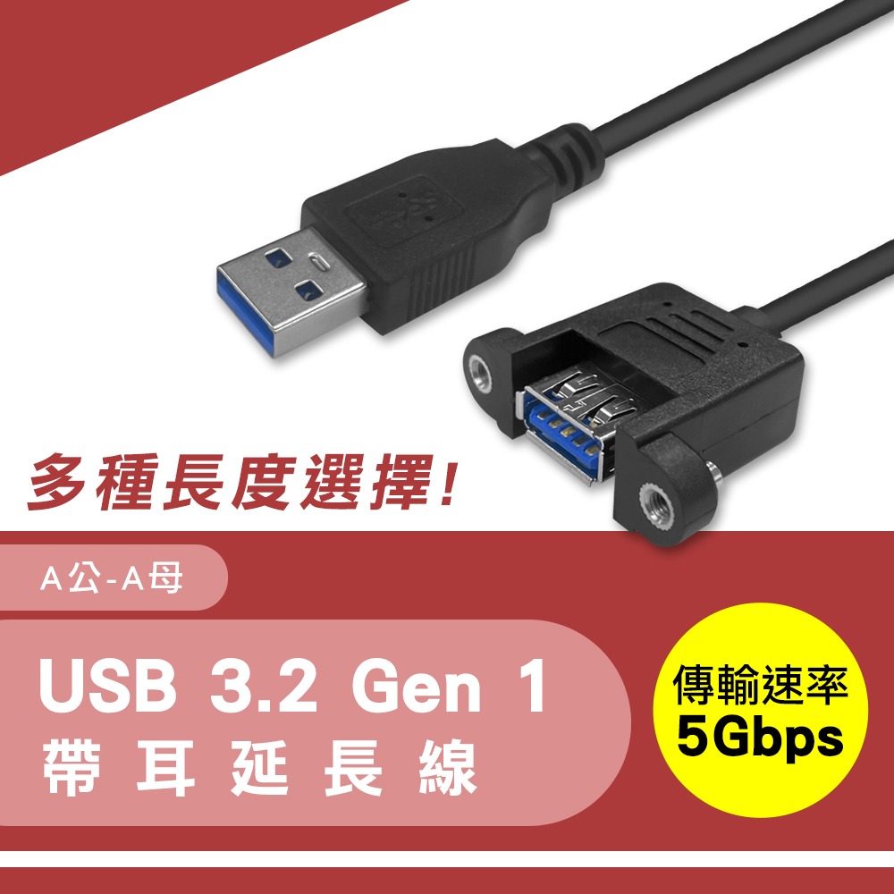 USB 3.2 5Gbps A公 A母延長線 附螺絲帶耳 黑24#+28# 有耳 30cm50cm100cm傳輸線-細節圖2