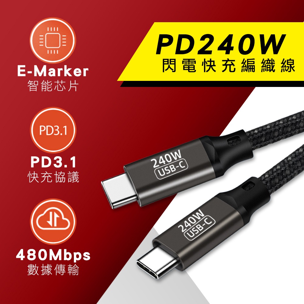 USB 240W超級充電線 C公C公PD快充線 編網 手機平板 240瓦快速充電 適合筆電供電 小PC供電 搭配誘騙線-細節圖2