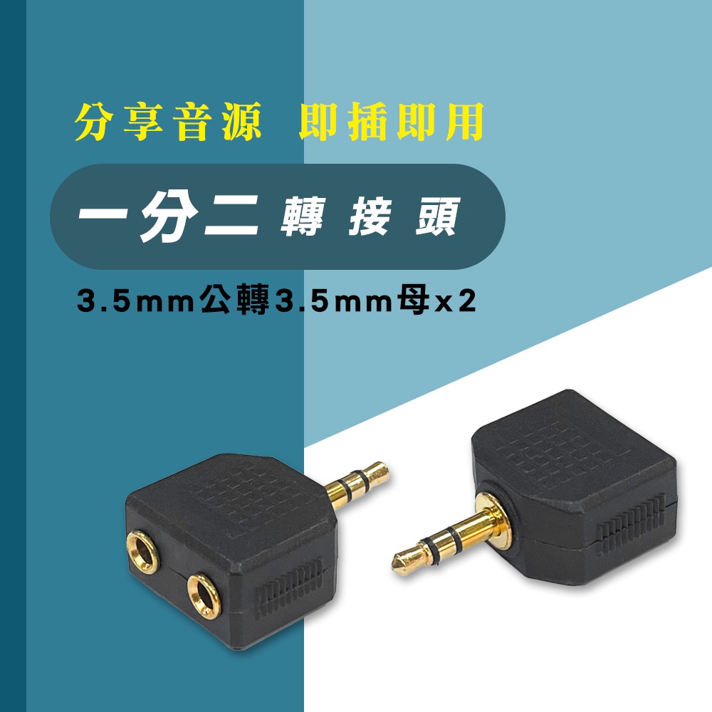 3.5mm公轉2孔3.5mm母 立體聲 音樂分享線耳機分享 1公轉2母 音源分享器 音源線一分二-細節圖2