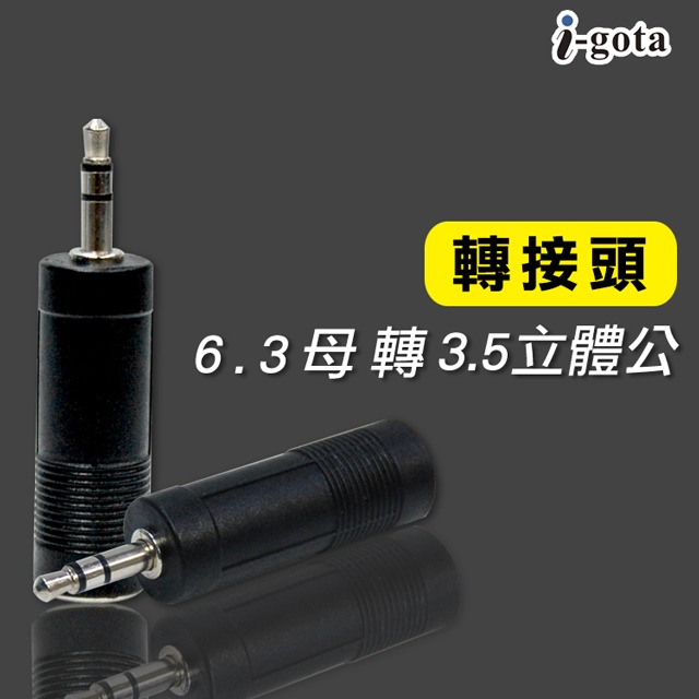 CX 6.3公轉3.5母轉接頭 6.3母轉3.5公 兩種規格 麥克風 手機 平板 吉他-細節圖6