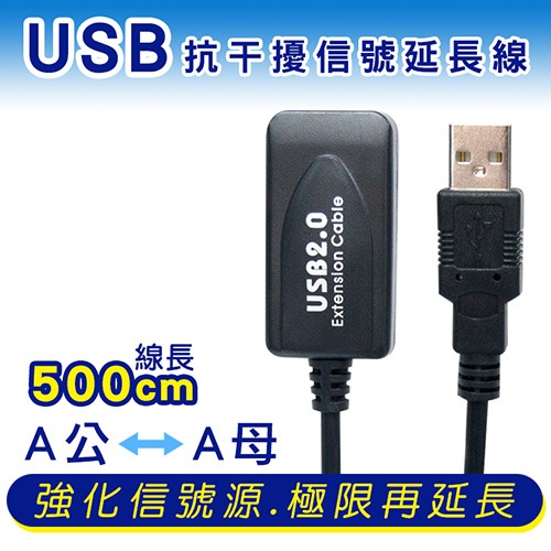CX USB2.0 訊號增益加強延長線 A公 A母 5米 USB訊號放大 訊號延長 無外接電源 放大器 USB 延長線-細節圖2